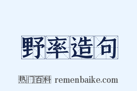 野率造句是什么意思的图片